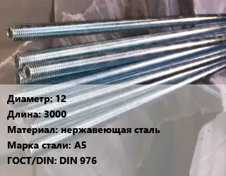 Шпилька стальная 12 L=3000 нержавеющая сталь Сталь: А5 ГОСТ: DIN 976